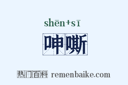 呻嘶是什么意思的图片